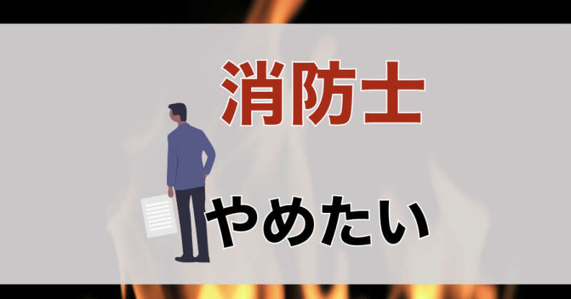 消防士をやめたい 失敗しないための行動３つ 僕も東京消防庁やめました キャンディーブログ