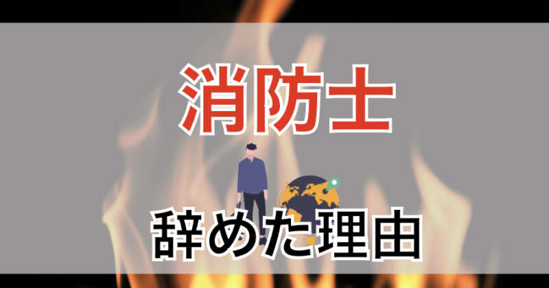 実体験 消防士をやめた４つの理由 東京消防庁を３年３ヶ月で退職 キャンディーブログ