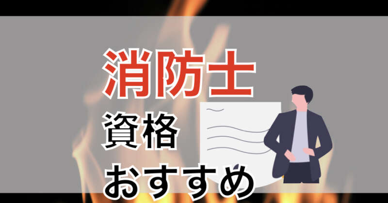 消防士の採用試験に有利なオススメ資格5選 元東京消防庁職員解説 キャンディーブログ