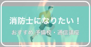 消防士の採用試験に有利なオススメ資格5選 元東京消防庁職員解説 キャンディーブログ