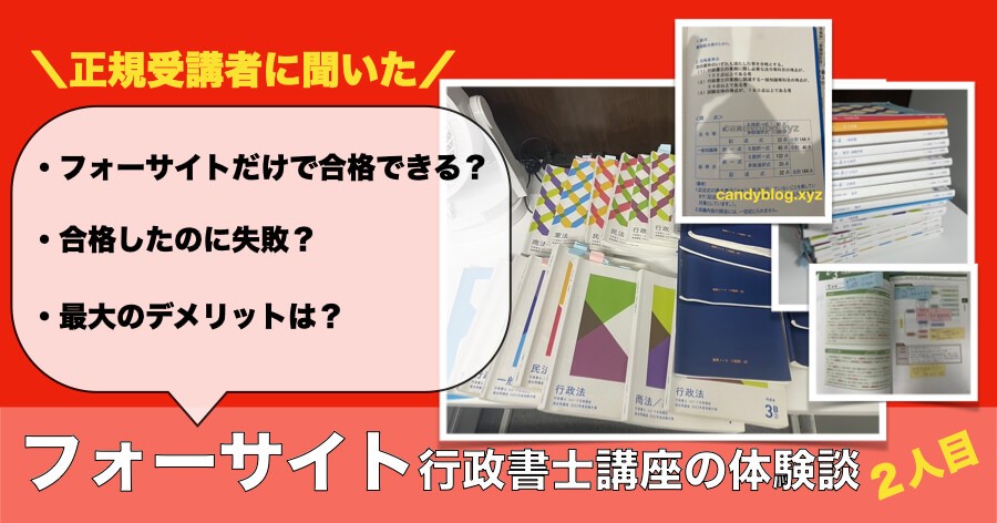 失敗・不満点アリ」フォーサイト行政書士で一発合格した私の体験談 